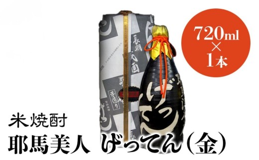 米焼酎 秘蔵古酒 げってん 40度 金ラベル(昭和33年製) 720ml×1本 耶馬美人 古酒 大分県中津市の地酒 焼酎 酒 アルコール 大分県産 九州産 中津市 国産 送料無料／熨斗対応可 お歳暮 お中元 など