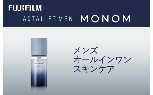 《保湿液》アスタリフト メン モノム モイスチャライザー120ml【 化粧品 コスメ スキンケア メイク エイジング 神奈川県 南足柄市 】