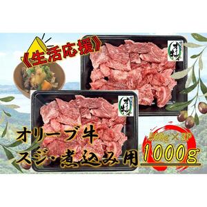 オリーブ牛　スジ・煮込み用　1000g