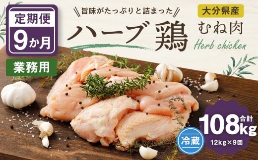 【1ヶ月毎9回定期便】大分県産ハーブ鶏むね 計108kg