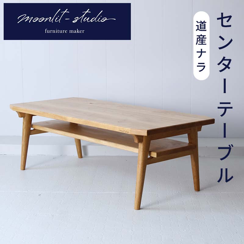【ふるさと納税】センターテーブル （道産ナラ）北海道 MOOTH インテリア 手作り 家具職人 リビングテーブル ローテーブル 家具 EB8-0069