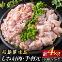 【ふるさと納税】華味鳥 むね肩肉 手羽元 計4kg 《糸島》【糸島ミートデリ工房】 [ACA098] お届け回数選べる 15000円 1万5千円