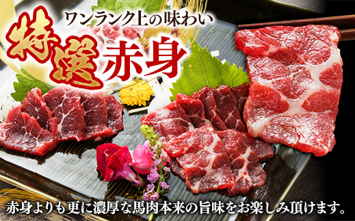 国内産 阿蘇肥育 特選馬刺し 300g 【熊本と畜】 - 馬刺し 特選 濃厚 旨味 馬肉 国内産 希少 ブロック あっさり 食べやすい おすすめ 人気 おつまみ 熊本県 甲佐町