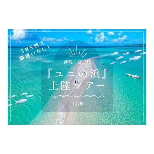 SB01【沖縄・宮古島】SNS映え間違いなし！『ユニの浜』上陸ツアー（1名様）