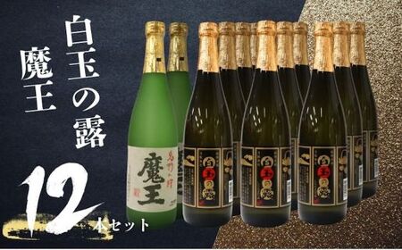 No.5071-1　魔王・白玉の露（4合瓶）12本セット