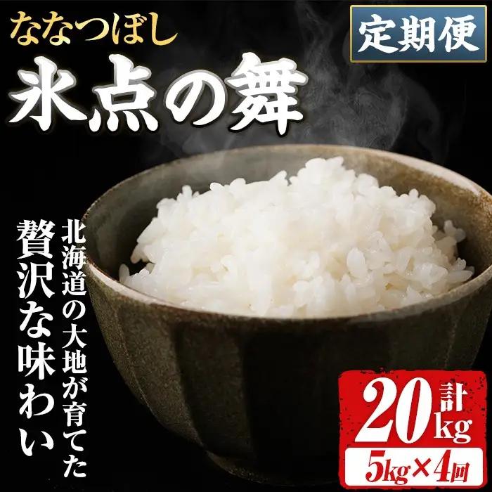 【4回定期便】米 精米 氷点の舞 ななつぼし 5kg JA認定高品質米 【ホクレン商事】E7113