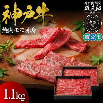 【ふるさと納税】神戸牛 名店焼肉 モモ 赤身 1.1kg 【雄三郎監修】 食べログ百名店【配送不可地域：離島】【1703231】