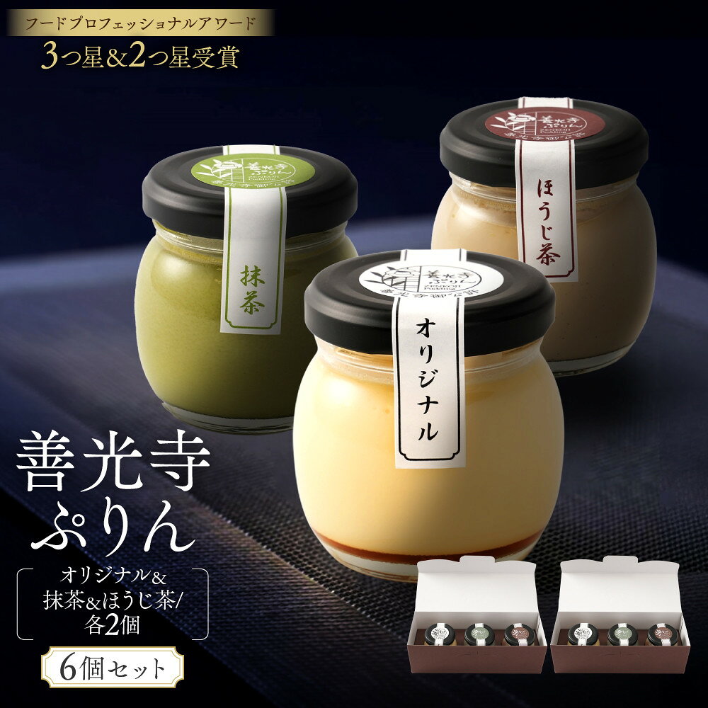 【ふるさと納税】善光寺ぷりん【オリジナル2個＆抹茶2個＆ほうじ茶2個】ご当地 お取り寄せ スイーツ ギフト 詰め合わせ セット お菓子 プリン | ぷりん 抹茶 ほうじ茶 プレゼント お菓子 デザート 長野 信州 ふるさと納税