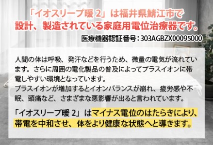 家庭用医療機器 (電位治療器) イオスリープ暖2 【コントローラー位置 右上】