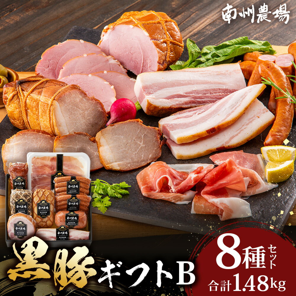 【ふるさと納税】南州農場 黒豚 豚肉 ギフト B