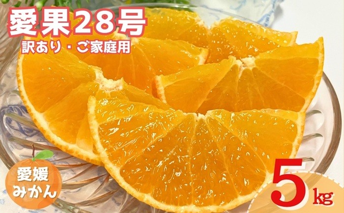 
            訳あり 愛果28号 5kg ご家庭用 紅まどんなと同一品種 みかん 愛媛 人気 数量限定 先行予約 柑橘 【2025年11月下旬発送】｜B148
          