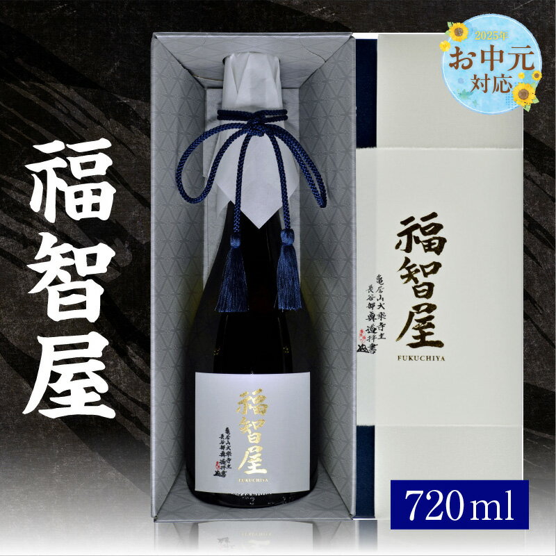 【ふるさと納税】【お中元☆ 外熨斗対応可能】香住鶴 福智屋【720ml】日本酒 純米大吟醸 酒 人気返礼品 山田錦 純米 ぬる燗 冷酒 晩酌 贈答 お取り寄せ グルメ お祝い事に 清酒 兵庫県 香美町 返礼品 15-12-01 送料無料