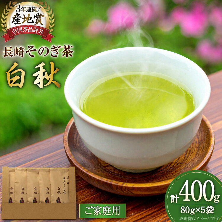 【ふるさと納税】お茶 緑茶 【ご家庭用】長崎そのぎ茶白秋 80g 5袋 総計400g [池田茶園 長崎県 東彼杵町 hs42bag760019] 茶 茶葉 お茶 おちゃ 緑茶 りょくちゃ 日本茶