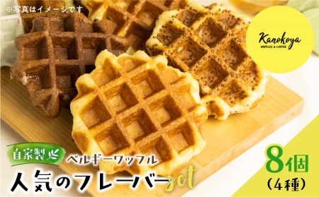 飛騨のめぐみを詰め込んだ自家製ベルギーワッフル 4種8個セット [DZ010] ワッフル