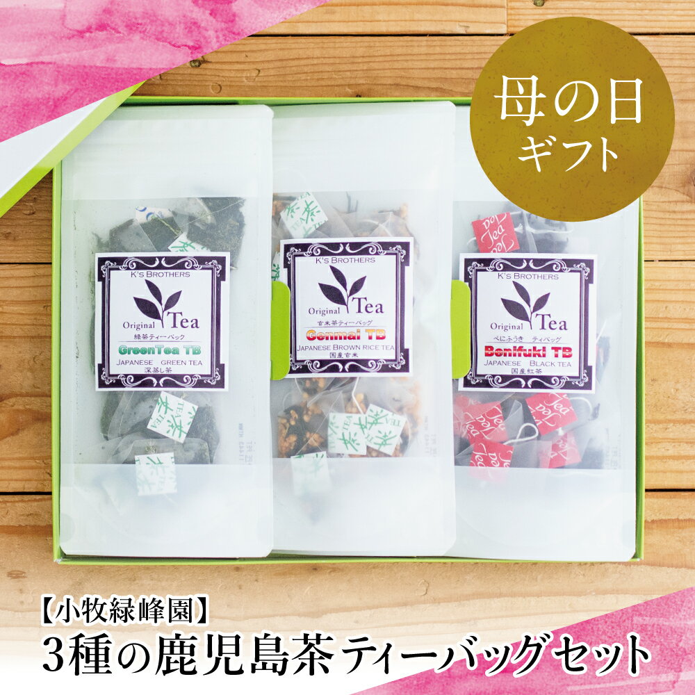 【ふるさと納税】【母の日ギフト】3種の鹿児島茶セット［緑茶・玄米茶・紅茶］ 計60個(各10個×6袋) ティーバッグタイプ 鹿児島県産 かごしま お茶 日本茶 緑茶 紅茶 小分け 便利 飲み比べ 南さつま市 小牧緑峰園 南さつま市 贈り物 ギフト 贈答用 送料無料