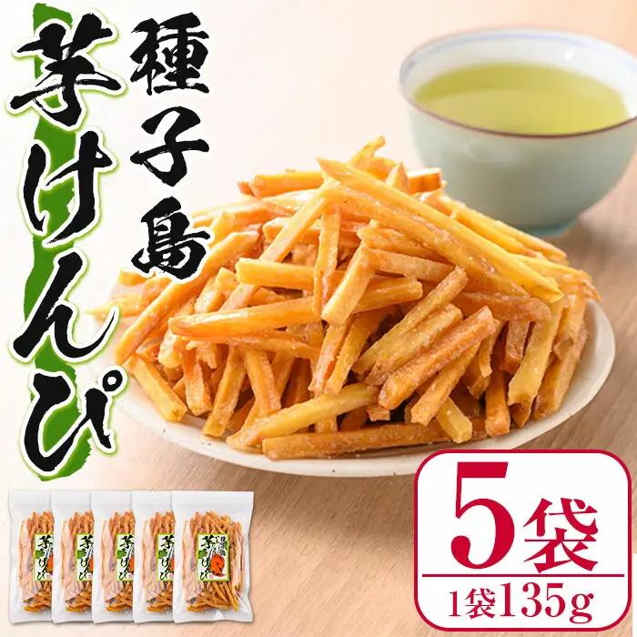 芋けんぴ 計675g・135g × 5袋 国産 種子島 さつまいも 【菓心利休】n297