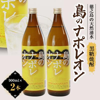 ふるさと納税 伊仙町 島のナポレオン900ml瓶2本箱入り　mkmt01