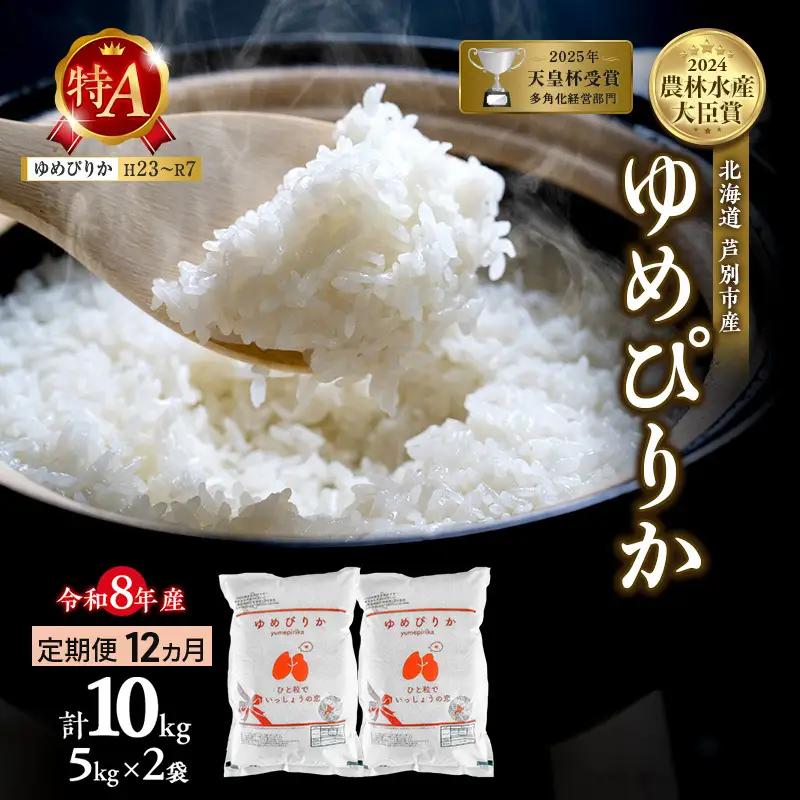 ゆめぴりか 10kg 定期便 12回 令和8年産 芦別市 お米 米 ゆめぴりか