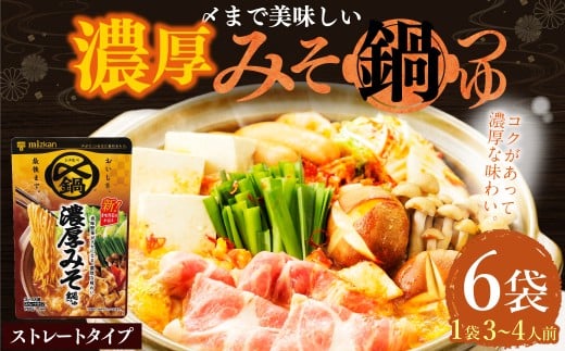 【TVで紹介】ミツカン mizkan 〆まで美味しい 濃厚みそ 鍋つゆ ストレートタイプ（750g×6袋）鍋 鍋の素 鍋スープ なべつゆ 味噌鍋 みそ鍋 スープ