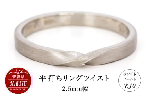 リング K10 ホワイトゴールド 平打ち ツイスト 2.5mm幅