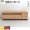 【ふるさと納税】TM ギャラン 120ローボード NA | おしゃれ完成品テレビボード テレビ台 テレビ ローボード 家具 国産 リビング用収納家具 TV H060468