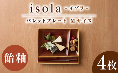 【美濃焼】 グッドデザイン賞受賞 miyama. 箸置き付仕切り皿 isola(イゾラ) パレットプレートM 飴釉 4枚 瑞浪市 / ミヤマプランニング 食器 プレート 仕切り 皿 プレート 皿[AZCM097]