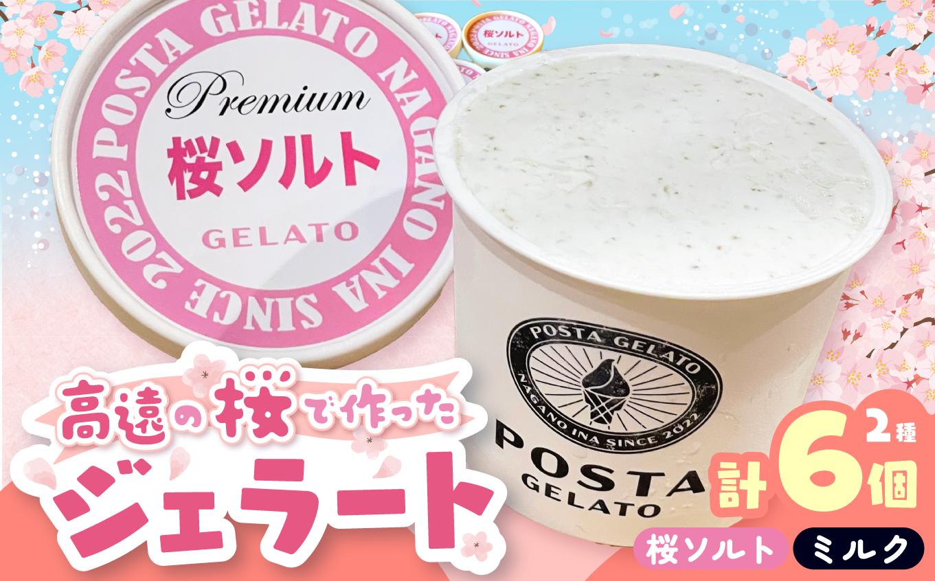 高遠の桜で作ったジェラート 桜ソルト 3個、ミルク3個 合計130ml×6個 |ジェラート アイス おやつ あまい 冷たい 高遠 桜 ソルト ミルク フレーバー 長野県 伊那市 信州産 冷凍便 ふるさと納税【013-66】