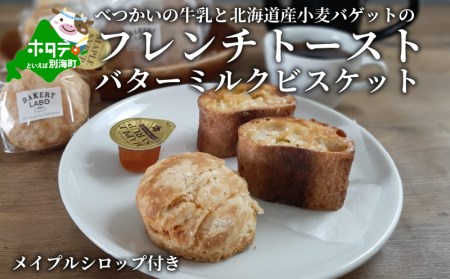 「べつかいの牛乳と北海道産小麦バゲットの フレンチトースト 」と「バター ミルク ビスケット」 メイプルシロップ付き （ パン トースト パンセット スイーツ 詰め合わせ 人気 ふるさと納税 ）