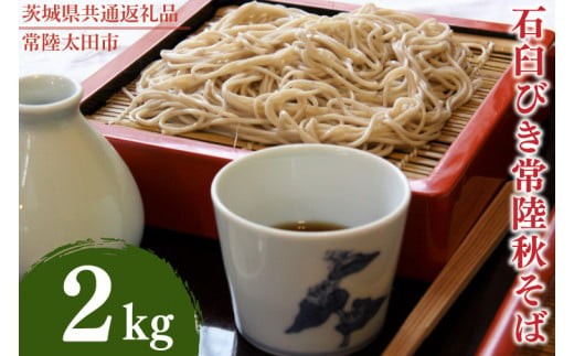 
                  石臼びき常陸秋そば 2kg【茨城県共通返礼品／常陸太田市】（秋ー10）【蕎麦 そば ソバ 麺 麺類 石臼挽 ふるさと納税 水戸市 茨城県】（FY-3）
                