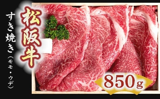 
            松阪牛　すき焼き肉（モモ、ウデ） 850g【4-1】
          