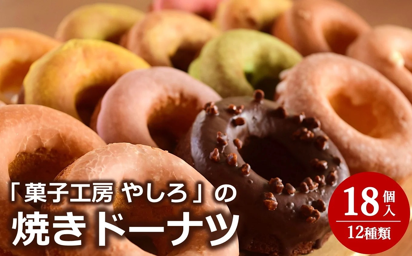 【冷凍発送】菓子工房やしろ 絶品焼きドーナツセット 12種（計18個入り）