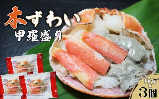 【金高水産】簡単便利！『本ずわいがに甲羅盛り』90g×３個　[0010-0363]