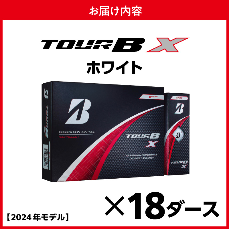 【旧モデル】ゴルフボール ブリヂストン TOUR B X ホワイト / 18ダース 2024年モデル