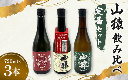 純米酒・特別純米酒・からくち本醸造 720ml 3本（定番セット）日本酒 永山酒造 アルコール 酒 晩酌 F6L-1354
