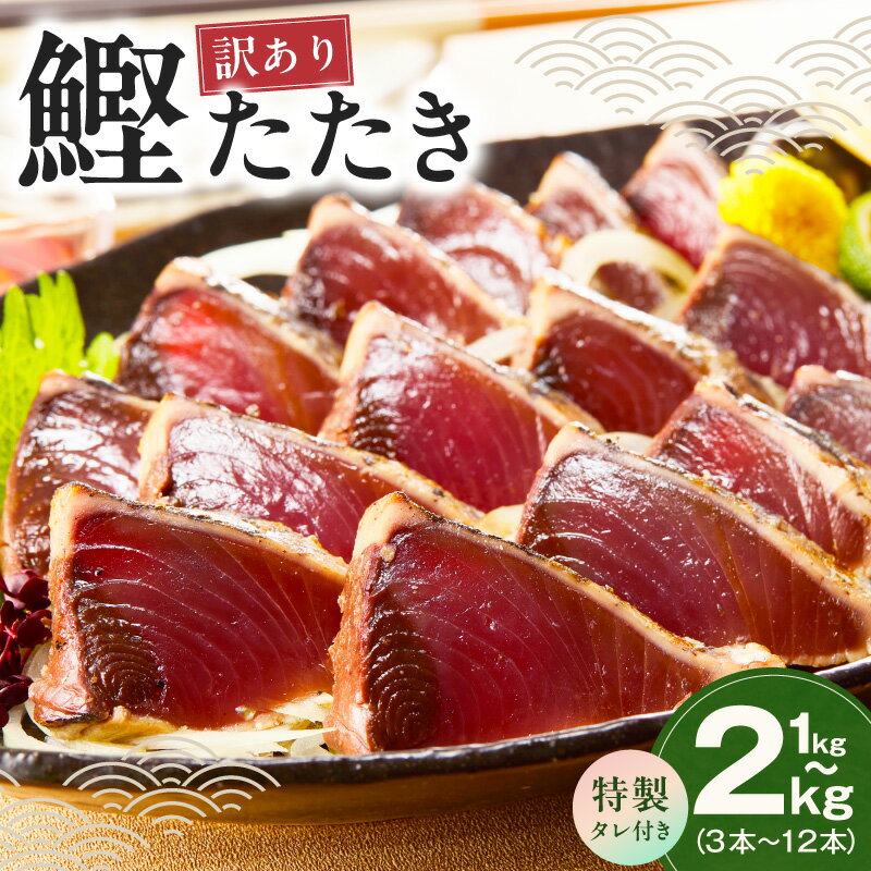 【ふるさと納税】＼訳あり／ カツオ たたき 1kg / 2kg 初鰹 魚 魚介類 個別包装 特製 タレ付 サイズ不揃い おつまみ おかず 関西 大阪 泉佐野市 お取り寄せ お取り寄せグルメ 食品 食べ物 冷凍 送料無料