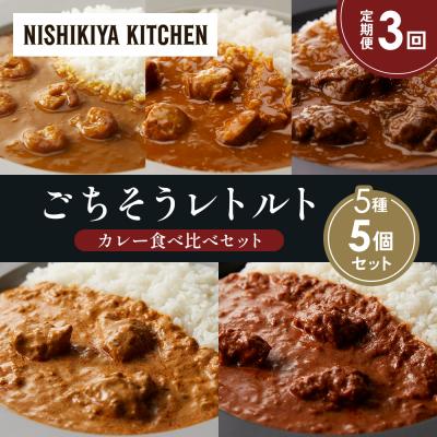 ふるさと納税 岩沼市 【定期便3か月】5種  レトルトカレーアソート(15)各1個 にしき [No.5704-1506]