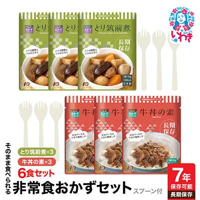 ふるさと納税 いわき市 【7年保存】そのまま食べられる 非常食おかず　2種　計6食セット(スプーン付き)