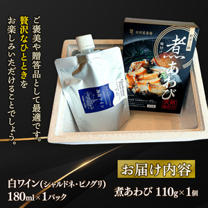 三陸の贈り物 煮あわび 白ワインセット ピノグリ 鮑 awabi cider Alcohol 酒 お酒 アルコール 晩酌 飲料 飲み物 夕飯 土産 お土産 手土産 イベント プレゼント ギフト お楽し