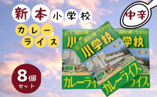 新本小学校カレーライス×8個015-029