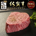 【ふるさと納税】佐賀牛　最高級部位『シャトーブリアン』800g（200g×4枚）牛肉 国産 佐賀県産 鹿島市 今だけ BBQ ご褒美 シャトーブリアン ヒレ肉 最高級 高品質 送料無料 N-19