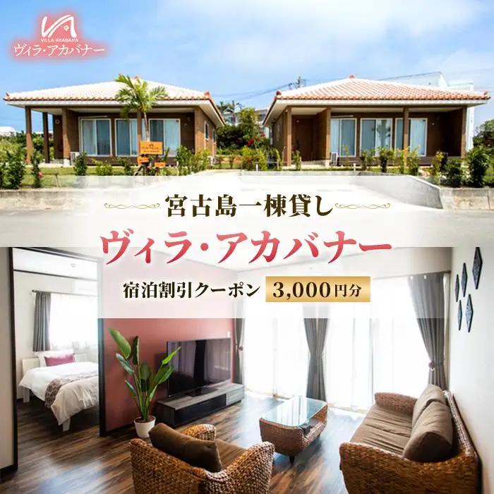 宮古島一棟貸し【ヴィラ・アカバナー】宿泊割引クーポン（3000円）（VA03）