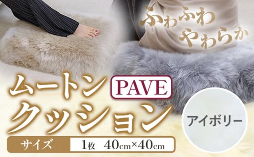 ムートン プフ クッション アイボリー PAVE 40cm × 40cm 1個 有限会社クラフトワークス 《30日以内に出荷予定(土日祝除く)》大阪府 羽曳野市 インテリア 羊 羊毛 クッション