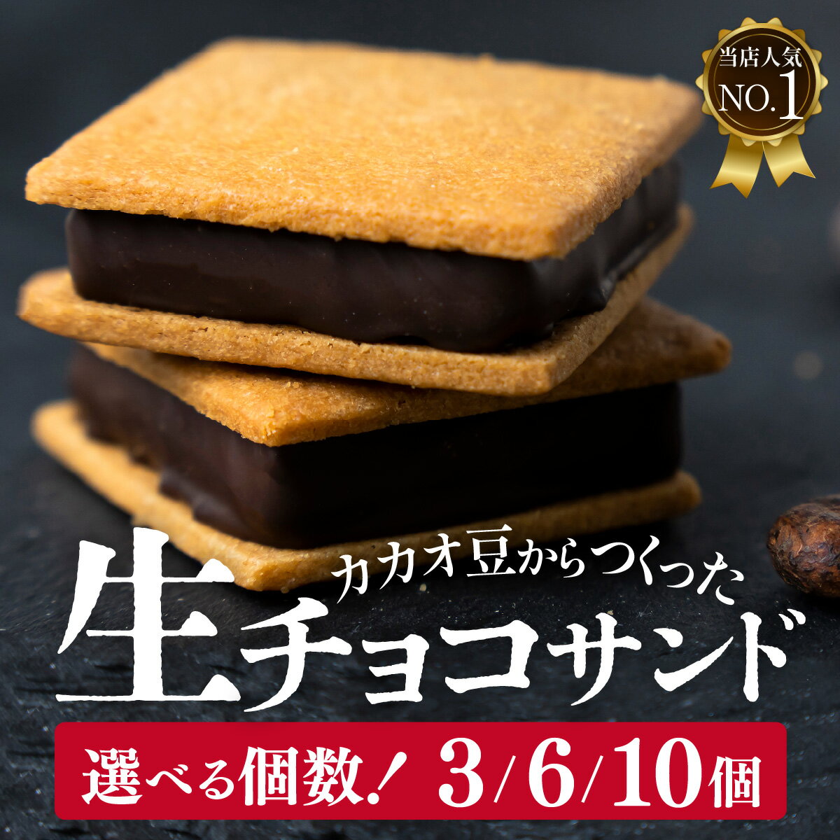 【山奥チョコレート 日和】 生チョコサンド 10個入 / 生チョコレート チョコサンド 老舗 焼菓子 焼き菓子 洋菓子 クッキー カカオ 生菓子 分厚い プレゼント 冷蔵配送 送料無料
