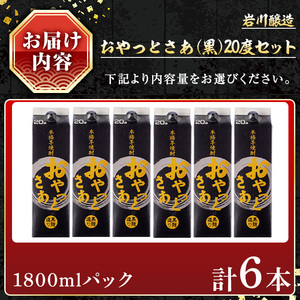 岩川醸造 おやっとさあ 黒 20％ セット 焼酎 芋焼酎 お酒  (1800ml×6本) 【小迫ストアー】A872