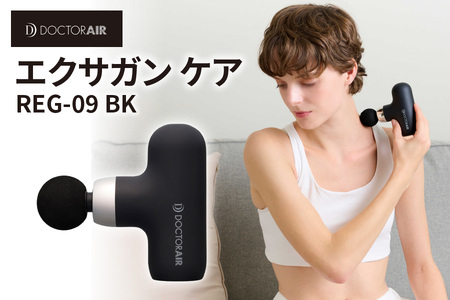 ドクターエア エクサガンケア ブラック(REG-09 BK)：4580657304127【 ドクターエア エクサガンケア REG-09 マッサージガン ハンディマッサージ器 振動マッサージ 筋膜リリース 肩こり 腰痛 疲労回復 軽量 コンパクト 全身ケア 持ち運び セルフケア 静音 充電式 ストローク機能 4段階調整 大阪市 ふるさと納税 返礼品 バッグ収納 260g 肩 腰 手足 お腹 背中 マッサージ器具 ボディケア 筋肉ケア ふるなび限定 】_OS003-0003-6