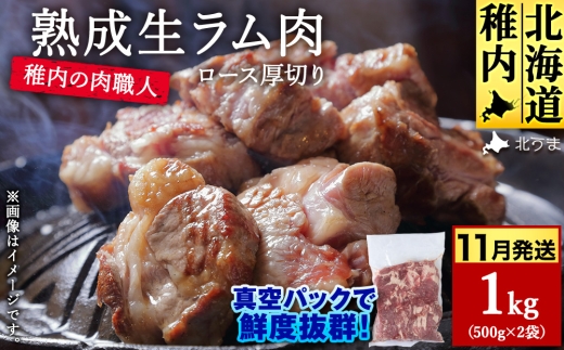 【11月発送】稚内の肉職人 たかみさんの熟成生ラム肉ロース厚切り（500g×2）【稚内の肉職人】