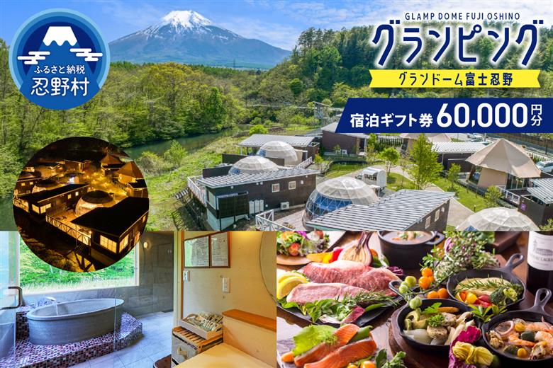 グランドーム富士忍野宿泊ギフト券（60,000円分）