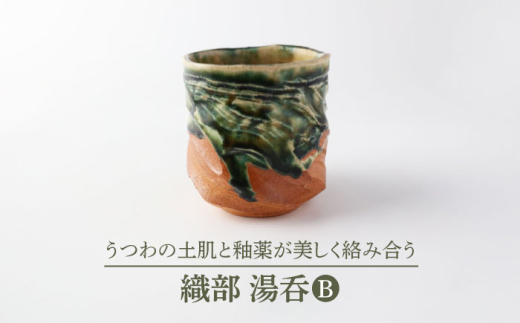 【美濃焼】織部 湯呑B【博山窯】陶器 湯呑 織部 [MBL037]