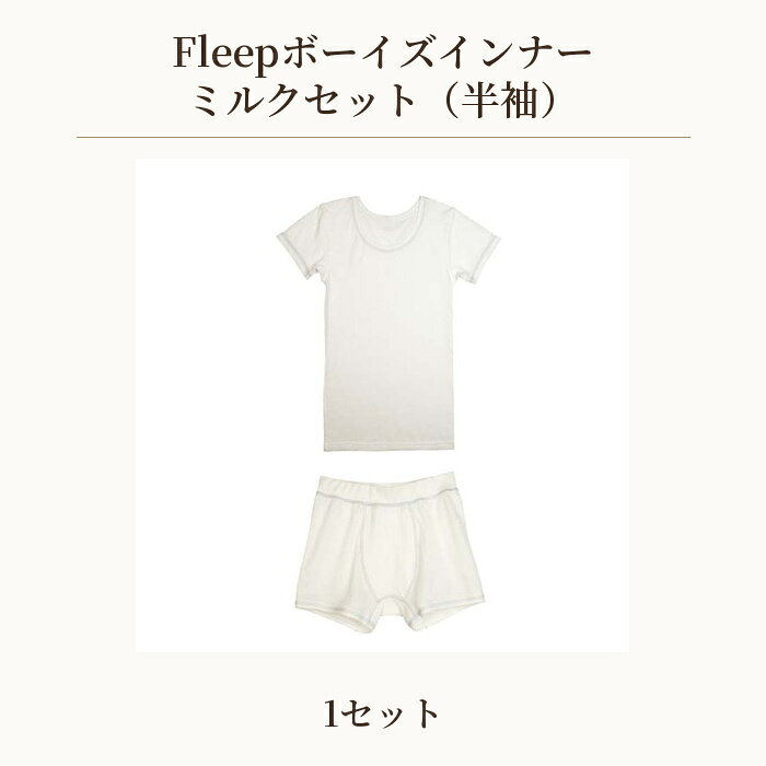 【ふるさと納税】 Fleepボーイズインナー　ミルクセット（半袖）1セット ／ 綿100％ キッズ 肌着 下着 アンダーウェア 日本製 送料無料 埼玉県 No.536