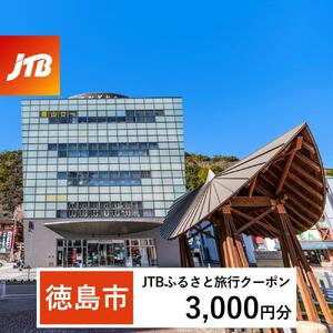 【徳島市】JTBふるさと旅行クーポン（3,000円分）有効期間3年（Eメール発行）｜予約 宿泊 観光 体験  温泉 ホテル 旅館 チケット 子供 子連れ カップル 家族 店頭 オンライン ネット 電話 徳島